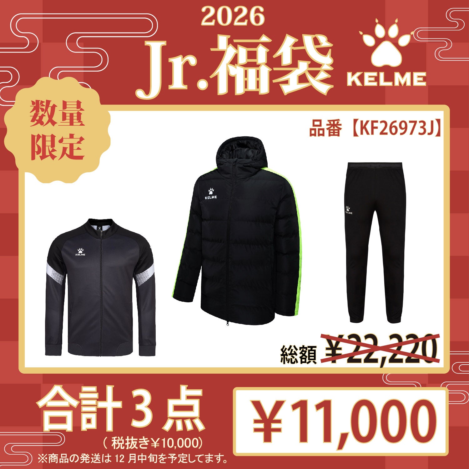 2026福袋 全商品 – 【KELME JAPAN 公式】オンラインストア